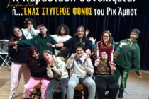 Ορεστιάδα: Η Εφηβική Θεατρική Ομάδα του ΔΙΟΝΥΣΟΥ σε… αστυνομικές περιπέτειες!