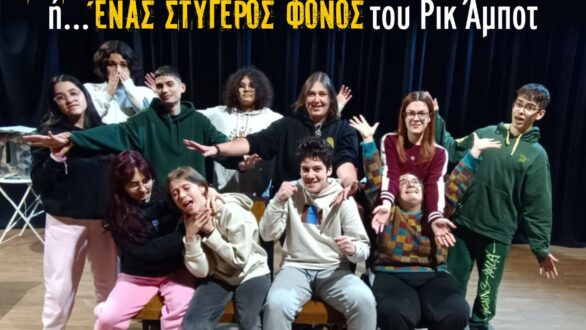 Ορεστιάδα: Η Εφηβική Θεατρική Ομάδα του ΔΙΟΝΥΣΟΥ σε… αστυνομικές περιπέτειες!