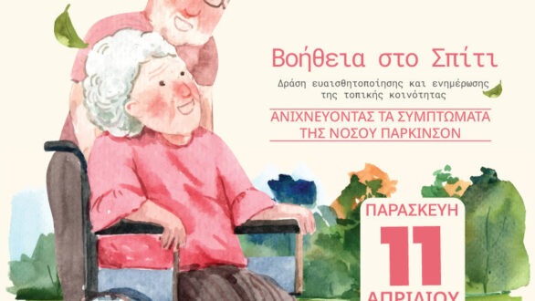 Δράση ευαισθητοποίησης για τη Νόσο του Πάρκινσον από τον Δήμο Αλεξανδρούπολης
