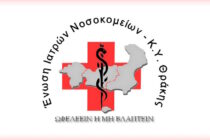 Σύσταση Διοικητικού Συμβουλίου της Ένωσης Ιατρών Νοσοκομείων και Κέντρων Υγείας Θράκης