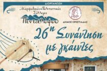 26η συνάντηση με γκάιντες στον Πεντάλοφο