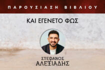 Διδυμότειχο: Παρουσίαση του βιβλίου “Και εγένετο φως” του Στέφανου Αλεξιάδη