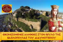 Εικονιζόμενες αλήθειες στον θρύλο της βασιλοπούλας του Διδυμοτείχου