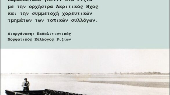 Μια Πασχαλιά και μια Λαμπρή, στα Ρίζια στο ποτάμι