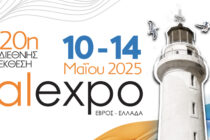 20η Διεθνής Έκθεση Alexpo, από 10 έως 14 Μαΐου 2025