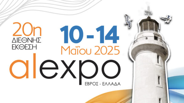20η Διεθνής Έκθεση Alexpo, από 10 έως 14 Μαΐου 2025