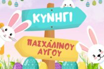 “Το κυνήγι του πασχαλινού αυγού” και φέτος στην πλατεία Ορεστιάδας