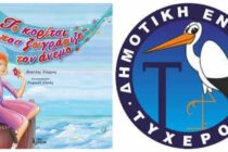 Η Μυρτώ θα ζωγραφίσει τον άνεμο στο Τυχερό