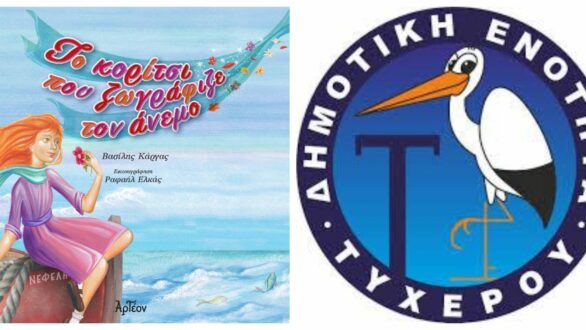 Η Μυρτώ θα ζωγραφίσει τον άνεμο στο Τυχερό