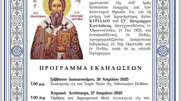 Κυρίλλεια 2025: Πύθιο & Ορεστιάδα – Στα βήματα του Αγίου Κυρίλλου ΣΤ’