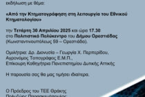 ΤΕΕ Θράκης: Ενημερωτική εκδήλωση στην Ορεστιάδα για  το Κτηματολόγιο
