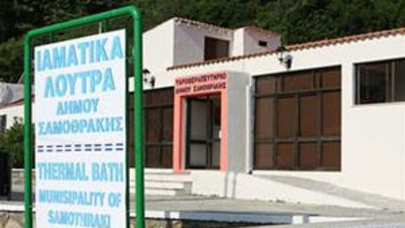 Πρόσκληση για κατάθεση επιχειρηματικών προτάσεων για τη λειτουργία υπηρεσιών του Δημοτικού Υδροθεραπευτηρίου Σαμοθράκης