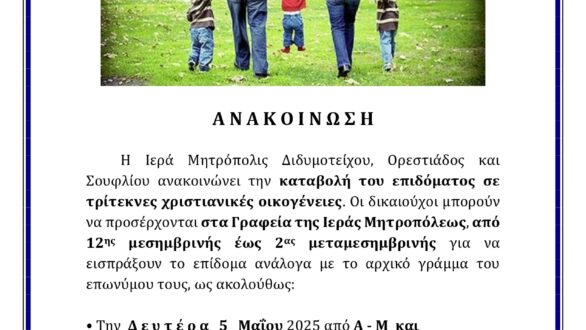 Καταβολή επιδόματος τριτέκνων από τη Μητρόπολη Διδυμοτείχου, Ορεστιάδος και Σουφλίου