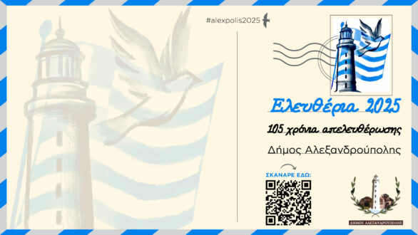 Ελευθέρια 2025: Η Αλεξανδρούπολη γιορτάζει τα 105 χρόνια ελευθερίας της