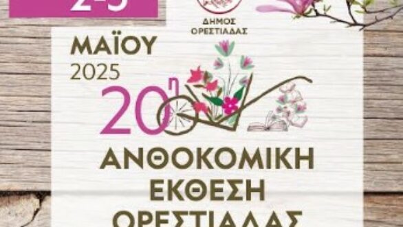 20η Ανθοκομική Έκθεση και έκθεση βιβλίου Ορεστιάδας – Αναλυτικό πρόγραμμα