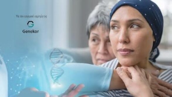 “ΣυνεχίΖΩ”: Ημερίδα “Ο γονιδιακός έλεγχος για τον κληρονομικό καρκίνο και οι μακροχρόνιες επιπτώσεις”