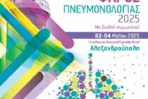 Πανελλήνιο Επιστημονικό Συνέδριο με τίτλο «ΦΑΡΟΣ ΠΝΕΥΜΟΝΟΛΟΓΙΑΣ 2025» στην Αλεξανδρούπολη