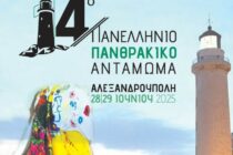 14ο Πανελλήνιο Πανθρακικό Αντάμωμα: Το μεγάλο ραντεβού της Θράκης στην Αλεξανδρούπολη