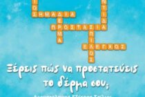 Δωρεάν δερματολογικές εξετάσεις στη Σαμοθράκη