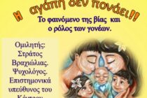 Εκδήλωση «Η αγάπη δεν πονάει: Το φαινόμενο της βίας και ο ρόλος των γονέων» στην Ορεστιάδα