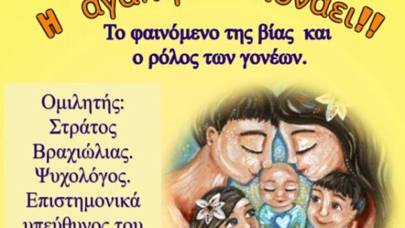 Εκδήλωση «Η αγάπη δεν πονάει: Το φαινόμενο της βίας και ο ρόλος των γονέων» στην Ορεστιάδα