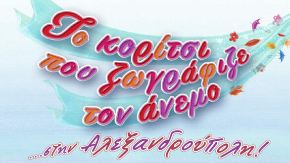 Η Μυρτώ ζωγραφίζει τον άνεμο στα “Ελευθέρια” Αλεξανδρούπολης