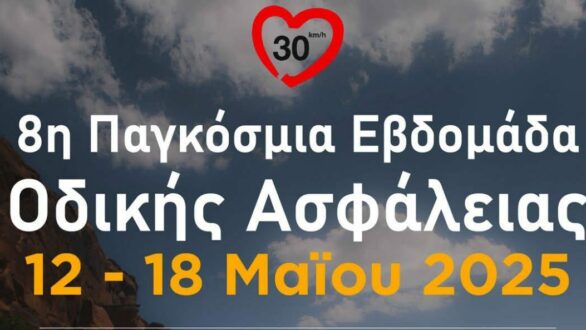 Ο Δήμος Αλεξανδρούπολης ενώνει τη φωνή του με τον κόσμο για την Οδική Ασφάλεια