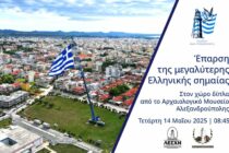 Έπαρση της μεγαλύτερης ελληνικής σημαίας στην Αλεξανδρούπολη