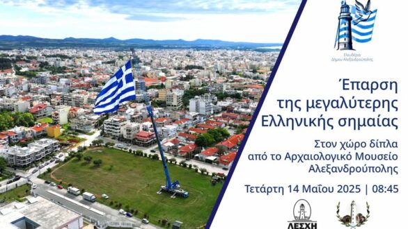 Έπαρση της μεγαλύτερης ελληνικής σημαίας στην Αλεξανδρούπολη