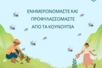Εκδήλωση του Κέντρου Υγείας Σουφλίου: “Το κουνούπι – Ιός του Δυτικού Νείλου”