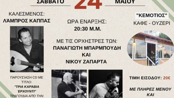 Μουσική και πολιτιστική βραδιά στη Νέα Βύσσα: «Τρία καράβια έρχουντι» με τον Λάμπρο Κάππα