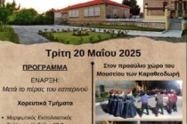 Πανηγύρι Αγίων Κωνσταντίνου και Ελένης στον αύλειο χώρο του Μουσείου των Καραθεοδωρή