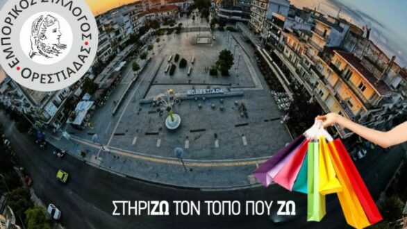 Εκλογές για την ανάδειξη νέου Διοικητικού Συμβουλίου στον Εμπορικό Σύλλογο Ορεστιάδας