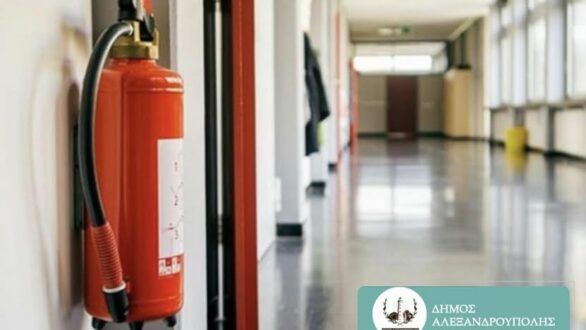 Νέες μελέτες πυροπροστασίας σε όλα τα σχολεία του Δήμου Αλεξανδρούπολης