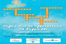 Δωρεάν δερματολογικές εξετάσεις στη Σαμοθράκη