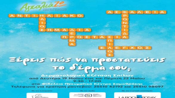 Δωρεάν δερματολογικές εξετάσεις στη Σαμοθράκη