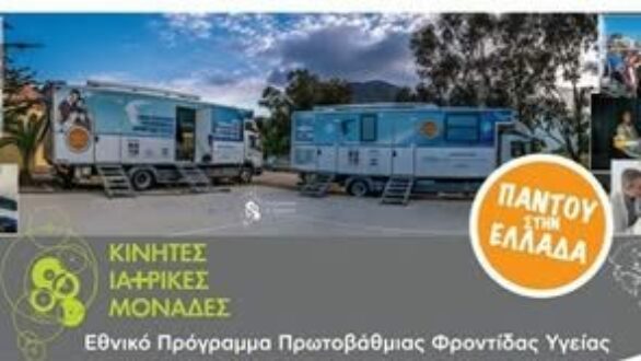 Επίσκεψη Κινητών Ιατρικών Μονάδων στο Δήμο Σουφλίου