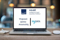 Ψηφιακό δελτίο αποστολής: Μετατίθεται για το 2026 η εφαρμογή στο σύνολο των επιχειρήσεων