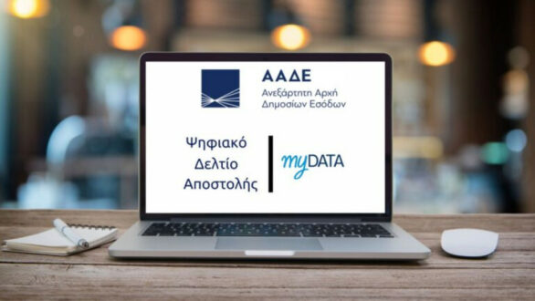 Ψηφιακό δελτίο αποστολής: Υποχρεωτικό από σήμερα για επιχειρήσεις με τζίρο άνω των 200.000 ευρώ