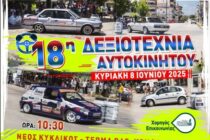 18η δεξιοτεχνία αυτοκίνητων Ορεστιάδας