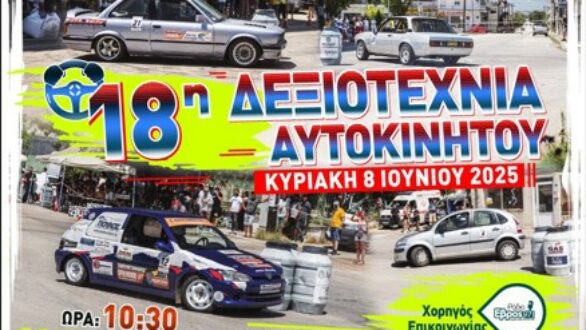 18η δεξιοτεχνία αυτοκίνητων Ορεστιάδας