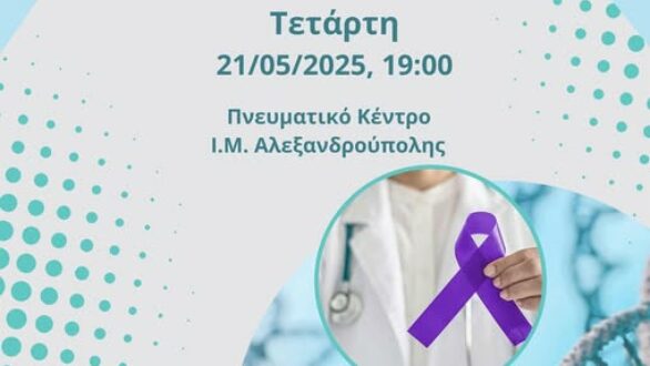 Αλεξανδρούπολη: Επιστημονική εκδήλωση με θέμα «Προλαμβάνεται ο καρκίνος;»