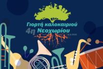 4η γιορτή καλοκαιριού Νεοχωρίου