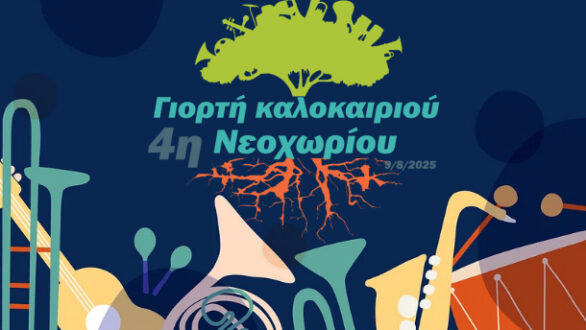 4η γιορτή καλοκαιριού Νεοχωρίου