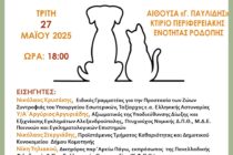 Κομοτηνή: Ημερίδα με θέμα «Προστασία των Ζώων»