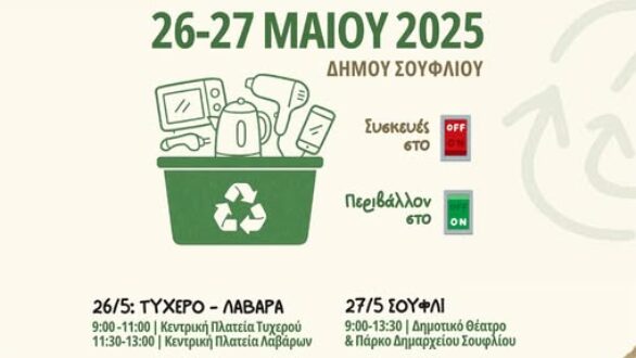 «Γιορτή Ανακύκλωσης» στο Δήμο Σουφλίου