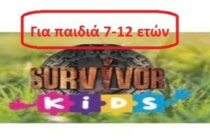Στίβος περιπέτειας “SURVIVOR” για παιδιά στην Αλεξανδρούπολη