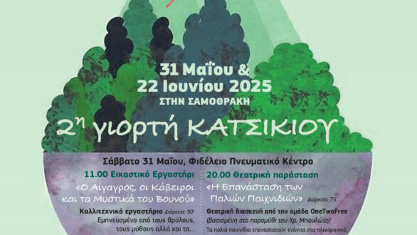 «2η Γιορτή Κατσικιού» από τον Σύλλογο «Βιώσιμη Σαμοθράκη»