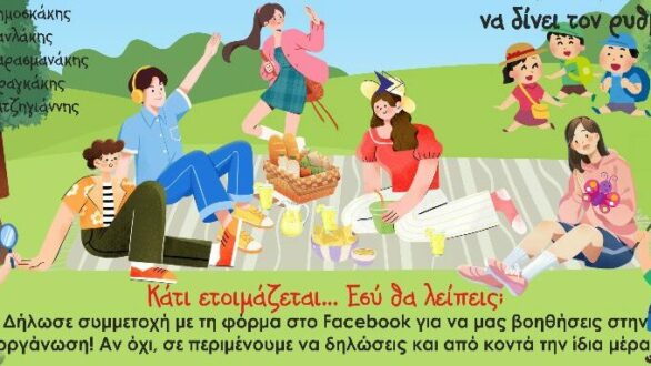 “Επιχείρηση Picnic” στο Άλσος Τσίγγλας από τον Σύλλογο Νέων Διδυμοτείχου ΚΑΛΕΣμα