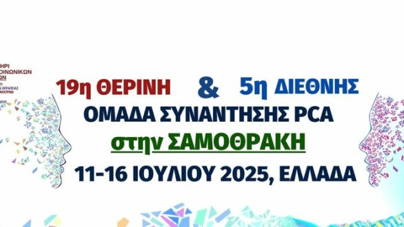 19η θερινή και 5η Διεθνής Ομάδα συνάντησης PCA τον Ιούλιο στη Σαμοθράκη
